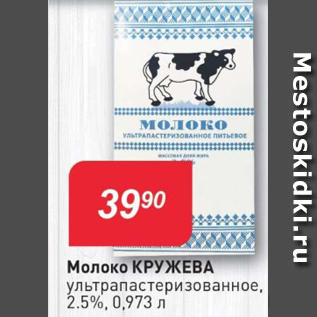 Акция - Молоко КРУЖЕВА 2,5%