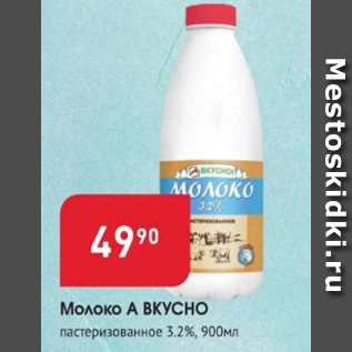 Акция - Молоко А ВКУСНО 3,2%