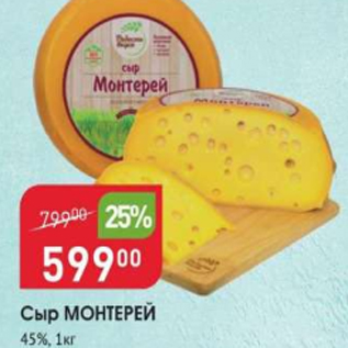 Акция - Сыр Монтерей 45%