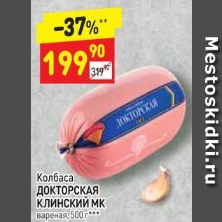 Акция - Колбаса ДОКТОРСКАЯ КЛИНСКИЙ МК