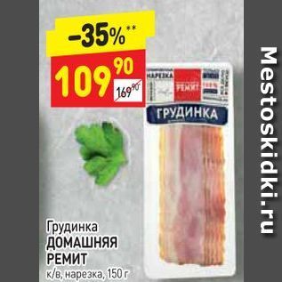 Акция - Грудинка ДОМАШНЯЯ РЕМИТ