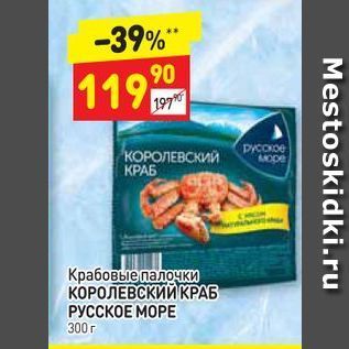 Акция - Крабовые палочки КОРОЛЕВСКИЙ КРАБ РУССКОЕ МОРЕ