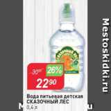 Магазин:Авоська,Скидка:Вода питьевая детская СКАЗОЧНЫЙ ЛЕС