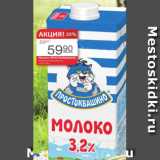 Авоська Акции - Молоко Простоквашино 3,2%