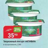 Магазин:Авоська,Скидка:Творожный йогурт Активиа 