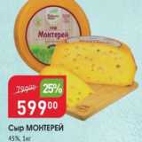 Авоська Акции - Сыр Монтерей 45%