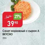Авоська Акции - Салат морковный с сыром А Вкусно