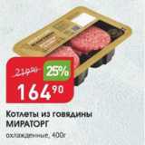 Магазин:Авоська,Скидка:Котлеты из говядины МИРАТОРГ