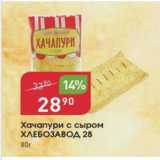 Магазин:Авоська,Скидка:Хачапури с сыром ХЛЕБОЗАВОД 28