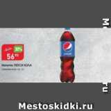 Магазин:Авоська,Скидка:Напиток Пепси Кола