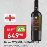 Магазин:Авоська,Скидка:Вино МУКУЗАНИ КАХЕТИЯ