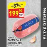 Дикси Акции - Колбаса ДОКТОРСКАЯ КЛИНСКИЙ МК 