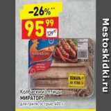 Дикси Акции - Колбаски из птицы МИРАТОРГ