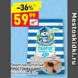 Дикси Акции - Творог рассыпчатый ПРОСТОКВАШИНО 