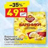 Дикси Акции - Вареники СытыЙ ПАПА 