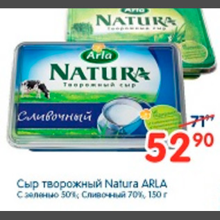 Акция - СЫР ТВОРОЖНЫЙ NATURA ARLA