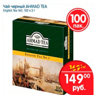 Акция - Чай черный AHMAD TEA