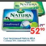 СЫР ТВОРОЖНЫЙ NATURA ARLA