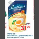 Магазин:Перекрёсток,Скидка:МАЙОНЕЗ МОСКОВСКИЙ ПРОВАНСАЛЬ МЖК