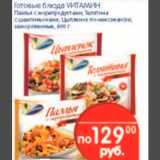 Магазин:Перекрёсток,Скидка:ГОТОВЫЕ БЛЮДА ВИТАМИН