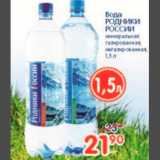 Магазин:Перекрёсток,Скидка:ВОДА РОДНИКИ РОССИИ