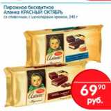 Магазин:Перекрёсток,Скидка:Пирожное бисквитное Аленка КРАСНЫЙ ОКТЯБРЬ