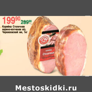 Акция - КОРЕЙКА СТОЛИЧНАЯ ЧЕРКИЗОВСКИЙ