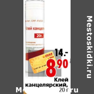 Акция - Клей канцелярский, 20 г