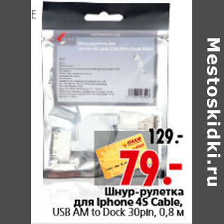 Акция - Шнур-рулетка для Iphone 4S Сable, USB AM to Dock 30pin, 0,8 м