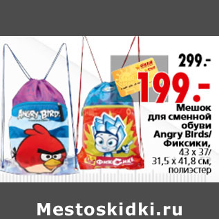 Акция - Мешок для сменной обуви Angry Birds Фиксики,