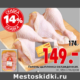 Акция - Голень цыпленка охлажденная, кг, Моссельпром