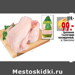 Акция - Цыпленок 1 категории охлажденный, кг, Приосколье