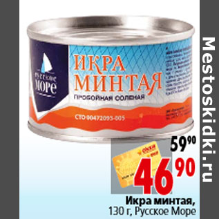 Акция - Икра минтая, 130 г, Русское Море