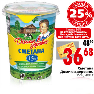 Акция - Сметана Домик в деревне, 15%, 400 г