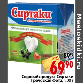 Акция - Сырный продукт Сиртаки Греческая Фета, 500 г