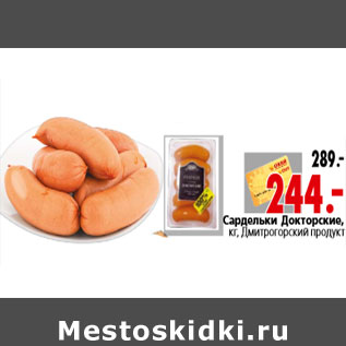 Акция - Сардельки Докторские, кг, Дмитрогорский продукт