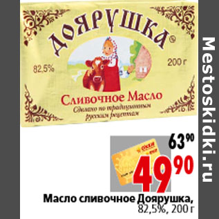 Акция - Масло сливочное Доярушка, 82,5%, 200 г