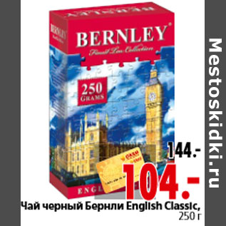 Акция - Чай черный Бернли English Classic, 250 г