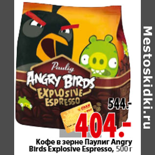 Акция - Кофе в зерне Паулиг Angry Birds Explosive Espresso, 500 г