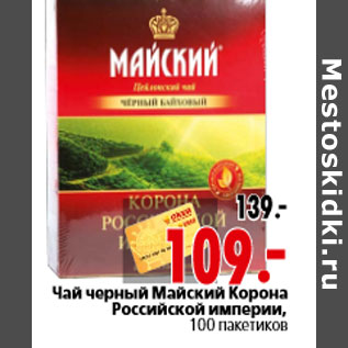Акция - Чай черный Майский Корона Российской империи, 100 пакетиков
