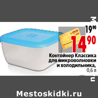 Акция - Контейнер Классика для микроволновки и холодильника, 0,6 л