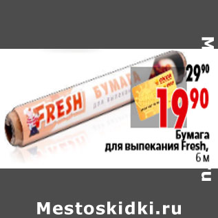 Акция - Бумага для выпекания Fresh, 6 м