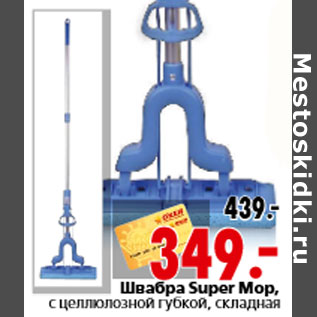 Акция - Швабра Super Mop, с целлюлозной губкой, складная