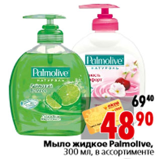 Акция - Мыло жидкое Palmolive, 300 мл, в ассортименте