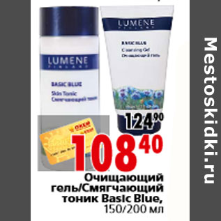 Акция - Очищающий гель Смягчающий тоник Basic Blue, 150/200 мл