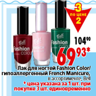 Акция - Лак для ногтей Fashion Color гипоаллергенный French Manicure,