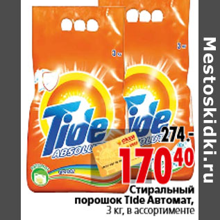 Акция - Стиральный порошок Tide Автомат, 3 кг, в ассортименте