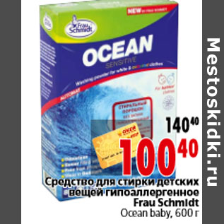Акция - Средство для стирки детских вещей гипоаллергенное Frau Schmidt Ocean baby, 600 г