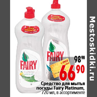 Акция - Средство для мытья посуды Fairy Platinum