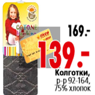 Акция - Колготки, р-р 92-164, 75% хлопок